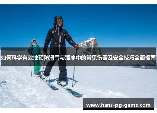 如何科学有效地预防滑雪与溜冰中的常见伤害及安全技巧全面指南