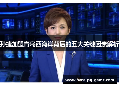 孙捷加盟青岛西海岸背后的五大关键因素解析