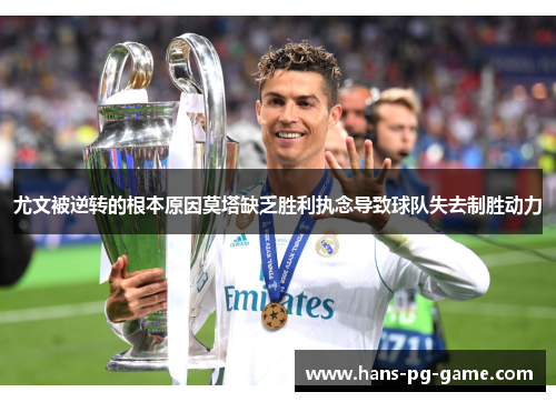 尤文被逆转的根本原因莫塔缺乏胜利执念导致球队失去制胜动力