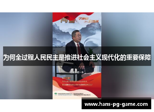 为何全过程人民民主是推进社会主义现代化的重要保障