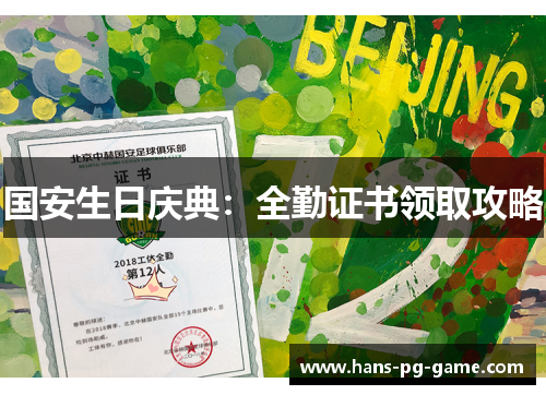 国安生日庆典：全勤证书领取攻略