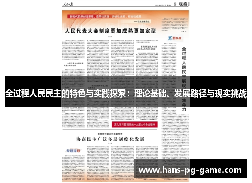 全过程人民民主的特色与实践探索：理论基础、发展路径与现实挑战