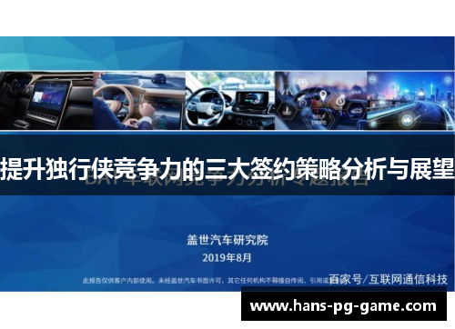 提升独行侠竞争力的三大签约策略分析与展望