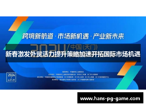 新春激发外贸活力提升策略加速开拓国际市场机遇