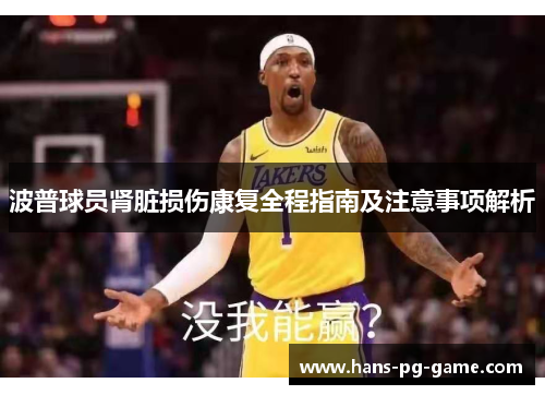 波普球员肾脏损伤康复全程指南及注意事项解析