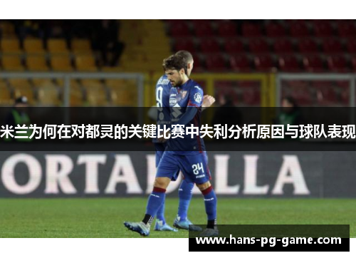 米兰为何在对都灵的关键比赛中失利分析原因与球队表现