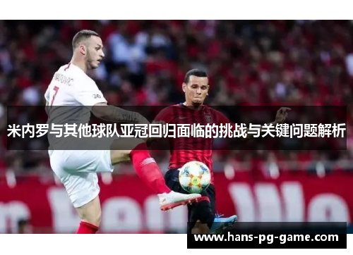 米内罗与其他球队亚冠回归面临的挑战与关键问题解析