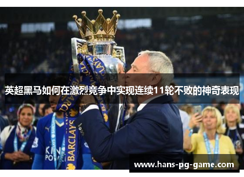 英超黑马如何在激烈竞争中实现连续11轮不败的神奇表现