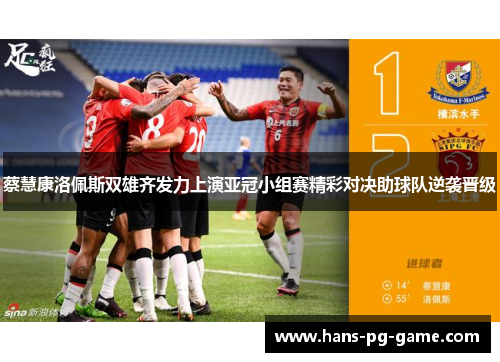 蔡慧康洛佩斯双雄齐发力上演亚冠小组赛精彩对决助球队逆袭晋级