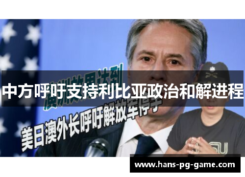 中方呼吁支持利比亚政治和解进程