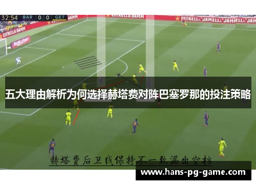 五大理由解析为何选择赫塔费对阵巴塞罗那的投注策略