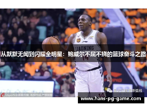 从默默无闻到闪耀全明星：鲍威尔不屈不挠的篮球奋斗之路