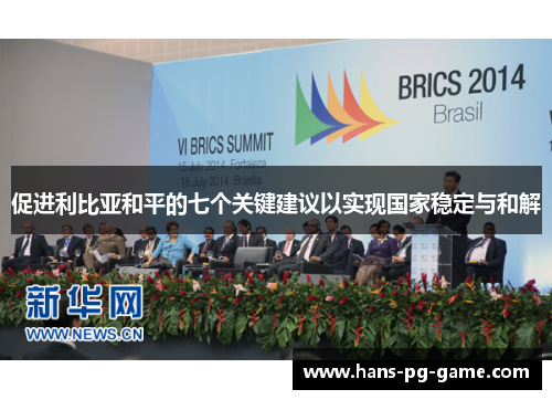 促进利比亚和平的七个关键建议以实现国家稳定与和解