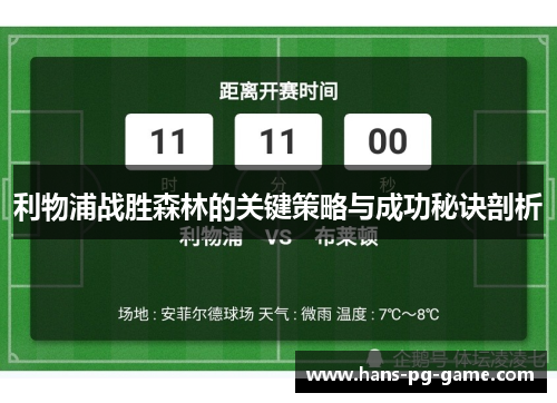 利物浦战胜森林的关键策略与成功秘诀剖析
