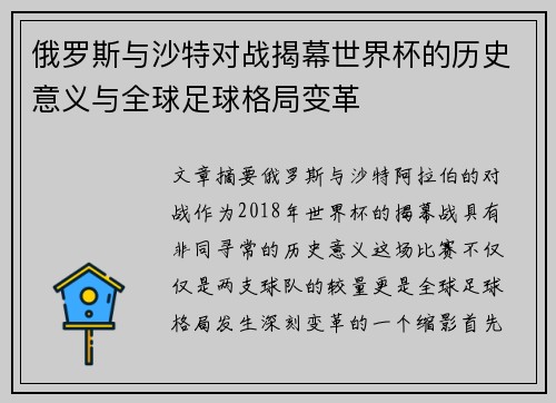 俄罗斯与沙特对战揭幕世界杯的历史意义与全球足球格局变革