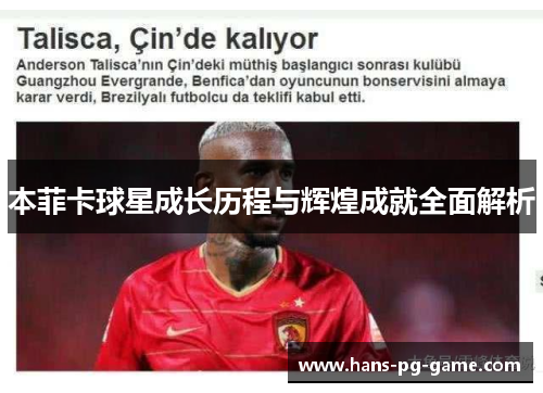 本菲卡球星成长历程与辉煌成就全面解析