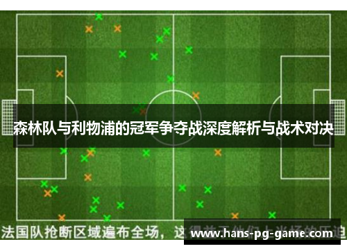 森林队与利物浦的冠军争夺战深度解析与战术对决