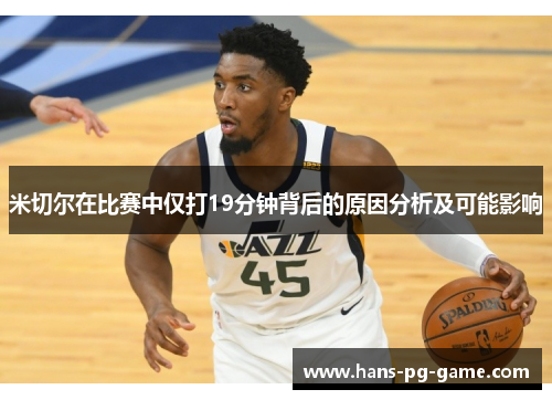 米切尔在比赛中仅打19分钟背后的原因分析及可能影响