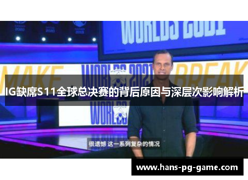 IG缺席S11全球总决赛的背后原因与深层次影响解析