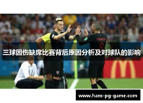 三球因伤缺席比赛背后原因分析及对球队的影响