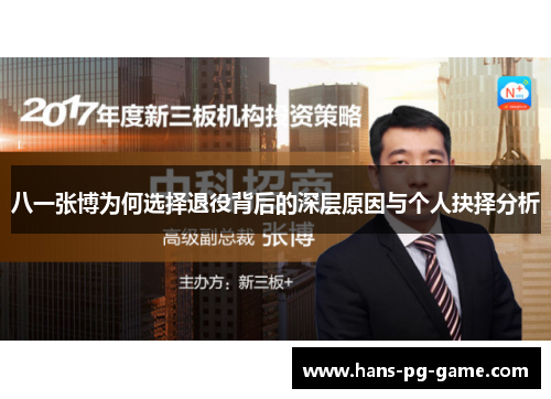 八一张博为何选择退役背后的深层原因与个人抉择分析