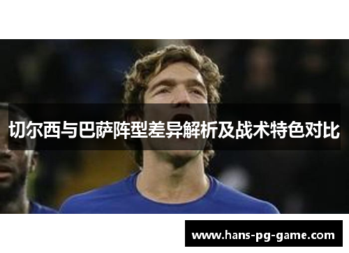 切尔西与巴萨阵型差异解析及战术特色对比