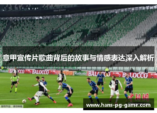 意甲宣传片歌曲背后的故事与情感表达深入解析
