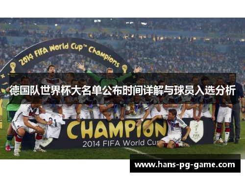 德国队世界杯大名单公布时间详解与球员入选分析