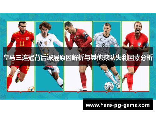 皇马三连冠背后深层原因解析与其他球队失利因素分析