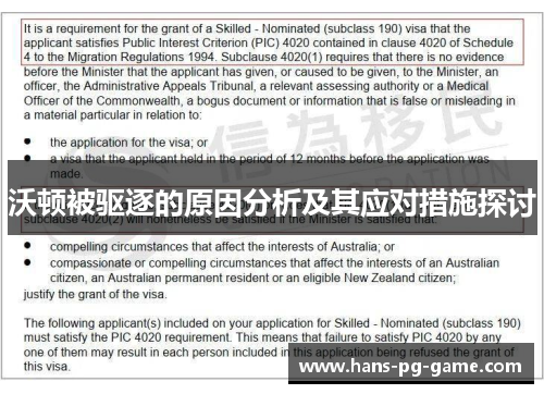 沃顿被驱逐的原因分析及其应对措施探讨