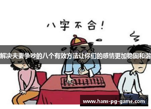 解决夫妻争吵的八个有效方法让你们的感情更加稳固和谐