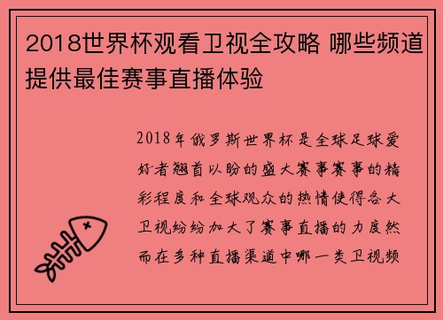 2018世界杯观看卫视全攻略 哪些频道提供最佳赛事直播体验