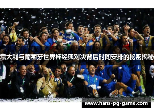 意大利与葡萄牙世界杯经典对决背后时间安排的秘密揭秘