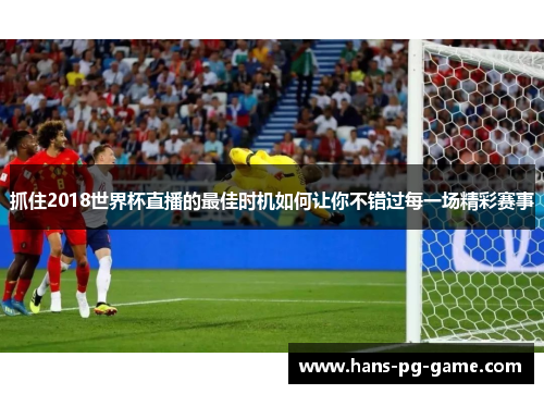 抓住2018世界杯直播的最佳时机如何让你不错过每一场精彩赛事