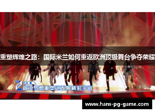 重塑辉煌之路：国际米兰如何重返欧洲顶级舞台争夺荣耀