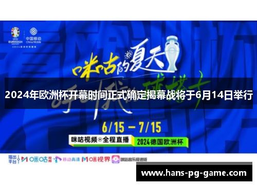 2024年欧洲杯开幕时间正式确定揭幕战将于6月14日举行