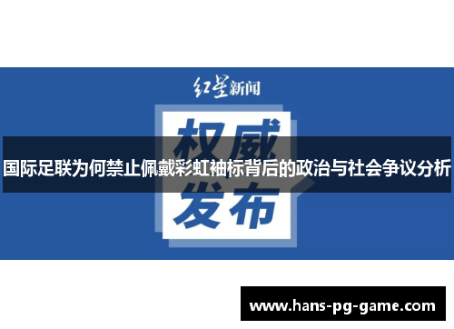 国际足联为何禁止佩戴彩虹袖标背后的政治与社会争议分析