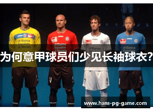 为何意甲球员们少见长袖球衣？