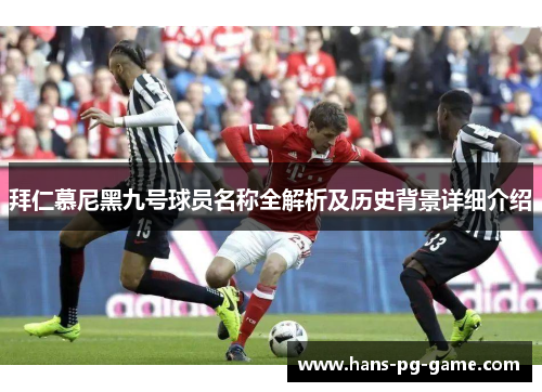拜仁慕尼黑九号球员名称全解析及历史背景详细介绍
