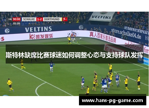 斯特林缺席比赛球迷如何调整心态与支持球队发挥