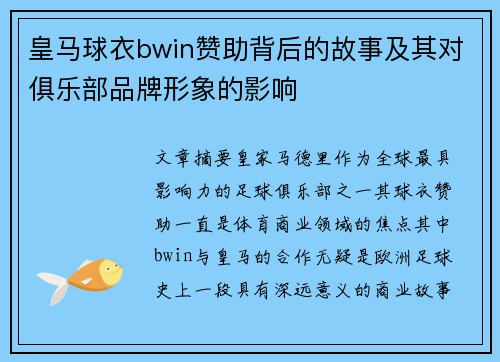 皇马球衣bwin赞助背后的故事及其对俱乐部品牌形象的影响