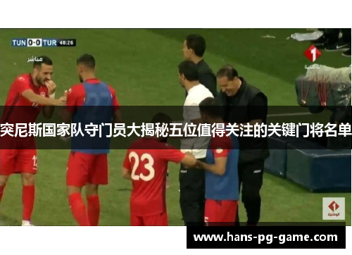 突尼斯国家队守门员大揭秘五位值得关注的关键门将名单