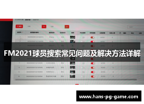 FM2021球员搜索常见问题及解决方法详解