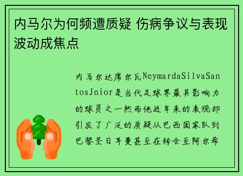 内马尔为何频遭质疑 伤病争议与表现波动成焦点