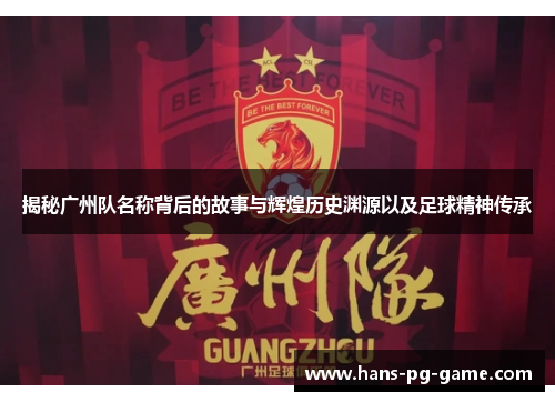 揭秘广州队名称背后的故事与辉煌历史渊源以及足球精神传承