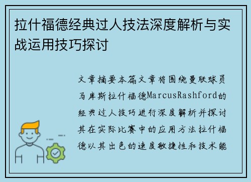 拉什福德经典过人技法深度解析与实战运用技巧探讨