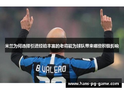 米兰为何选择引进经验丰富的老将能为球队带来哪些积极影响