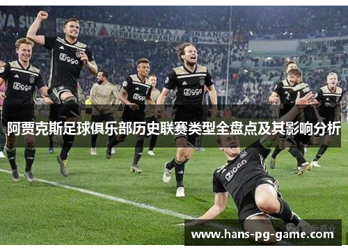 阿贾克斯足球俱乐部历史联赛类型全盘点及其影响分析
