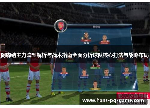 阿森纳主力阵型解析与战术指南全面分析球队核心打法与战略布局