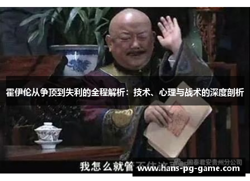 霍伊伦从争顶到失利的全程解析：技术、心理与战术的深度剖析